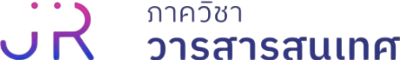 ภาควิชาวารสารสนเทศ